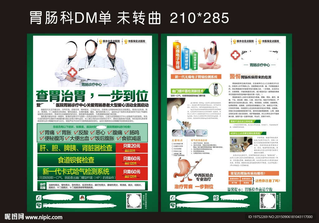 胃肠科宣传单 胃肠科DM单