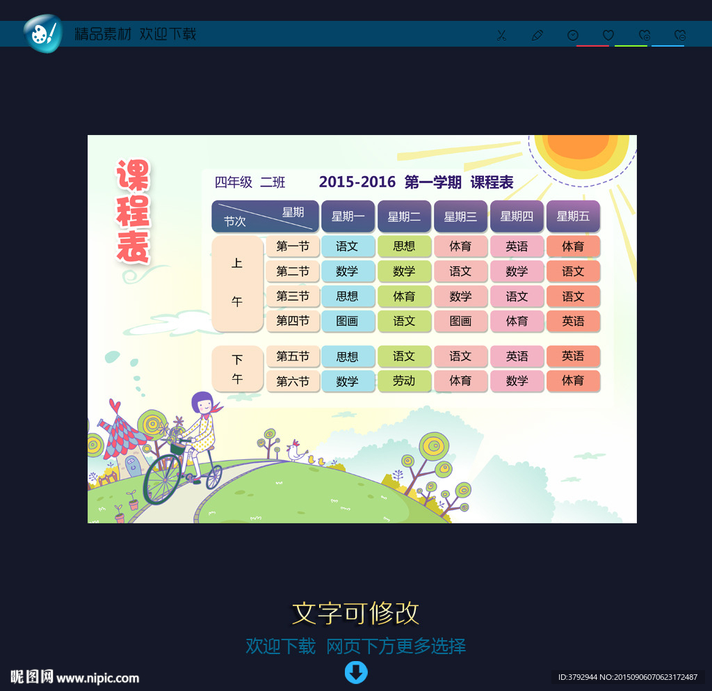 课程表