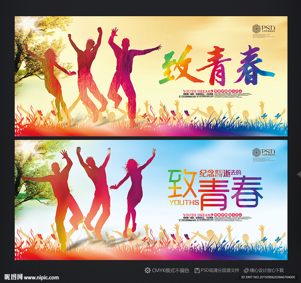 致青春海报 致青春背景