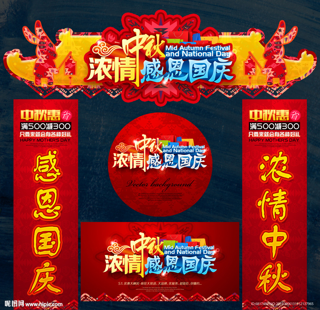 中秋国庆