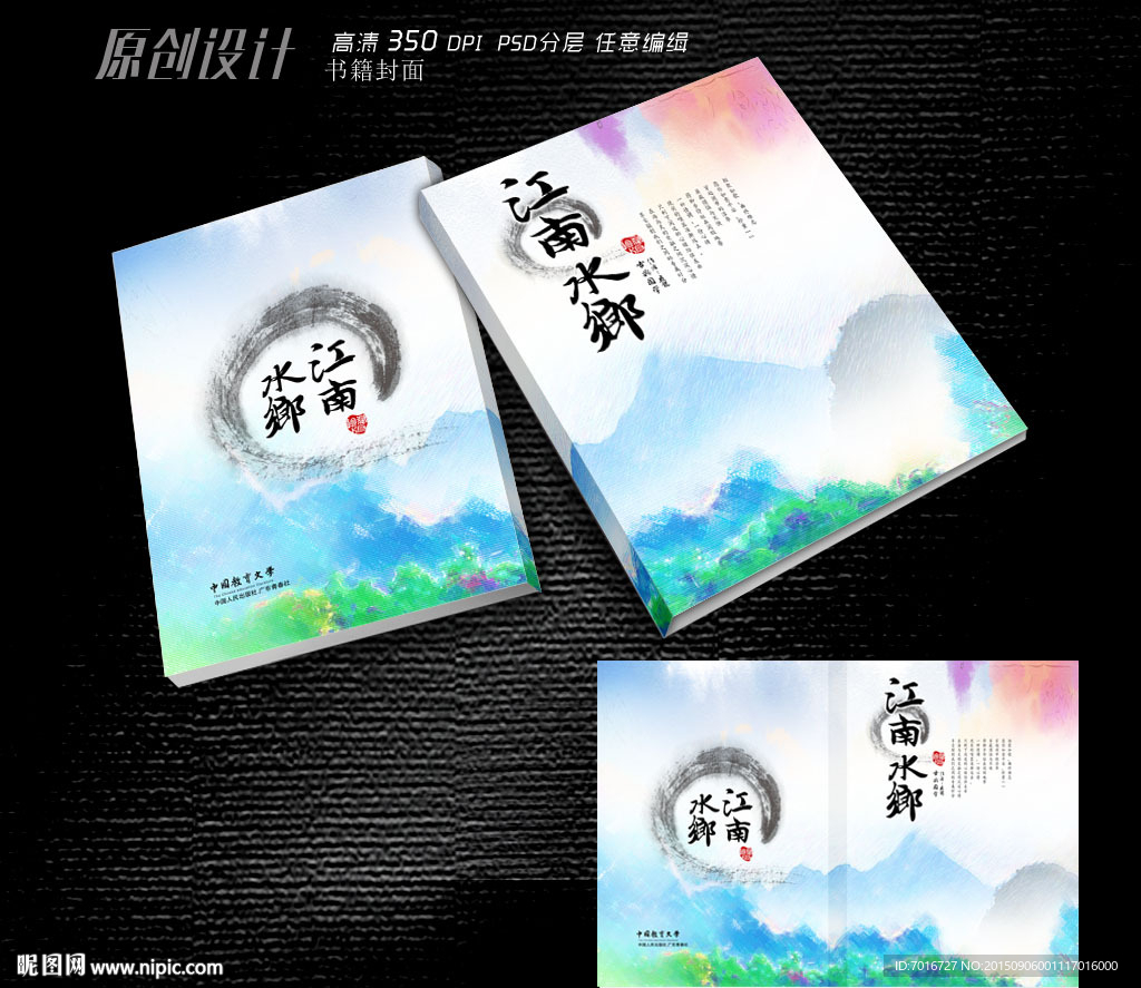 江南水乡文学封面设计