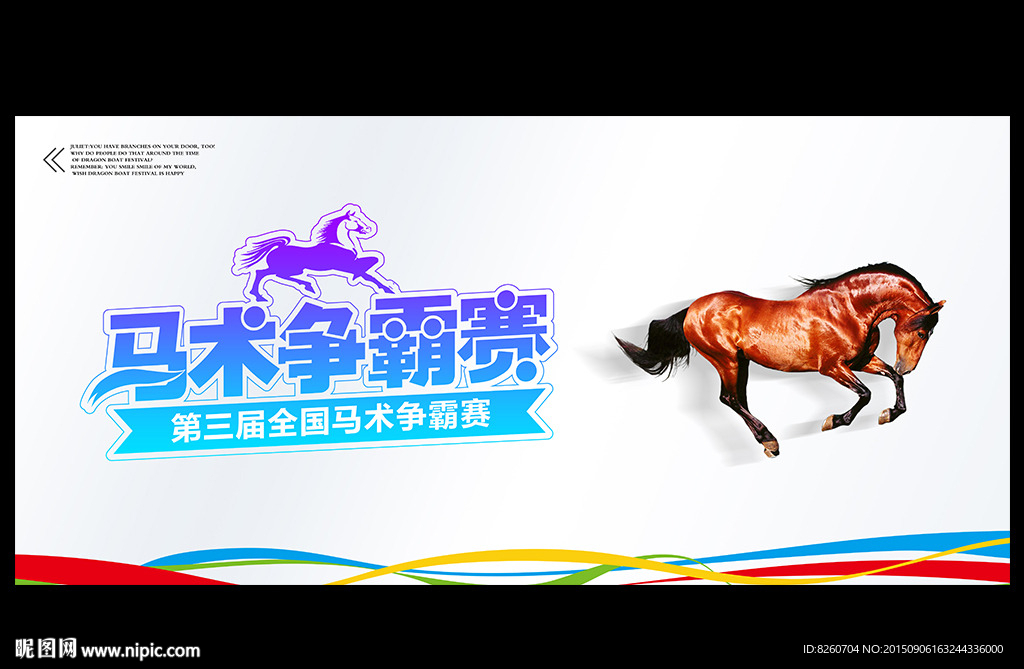 马术比赛