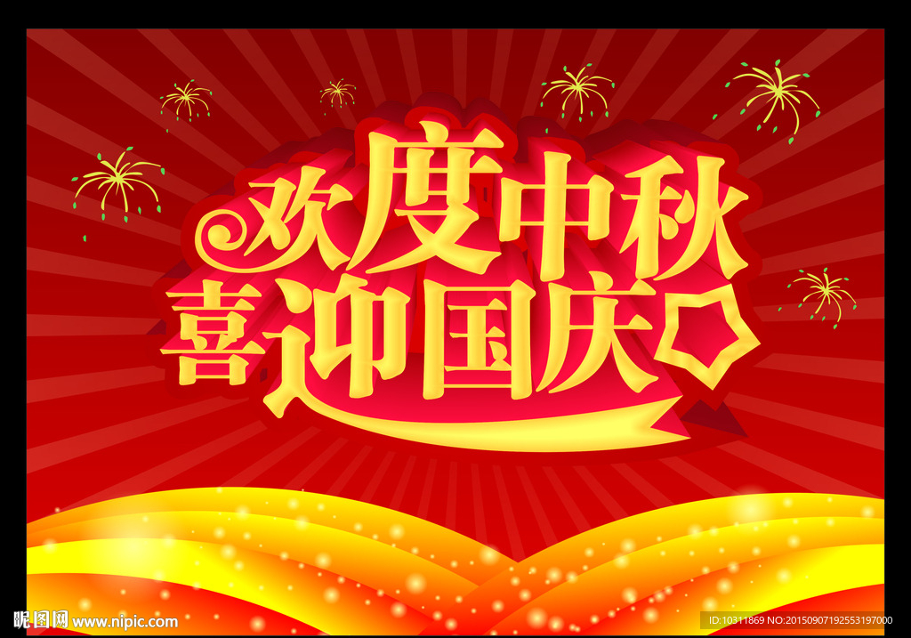 欢度中秋 喜迎国庆