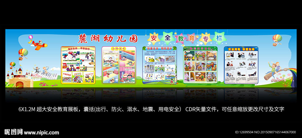 幼儿园学校安全教育宣传栏展板