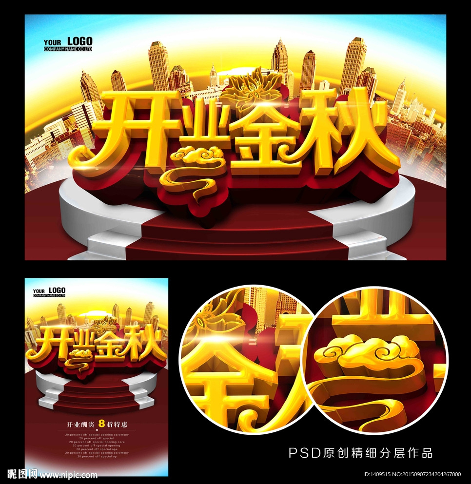 秋季开业海报