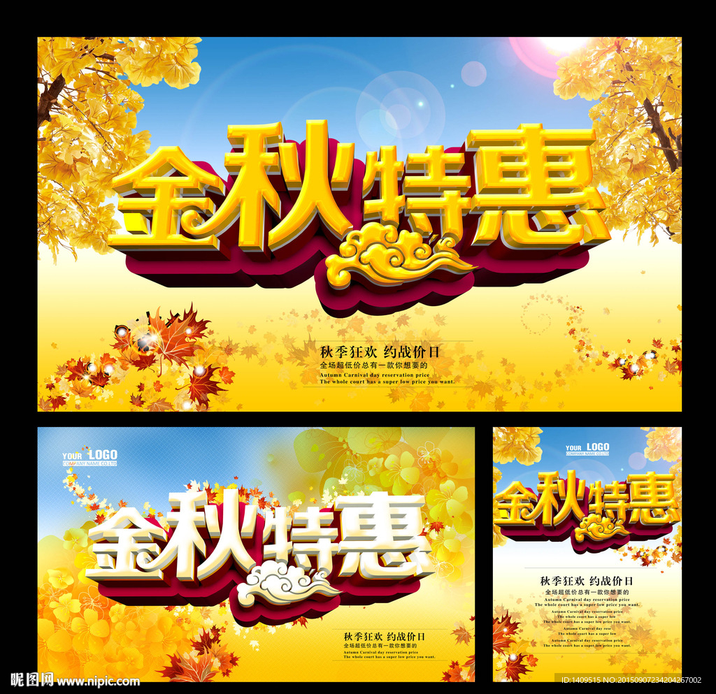 秋季促销海报