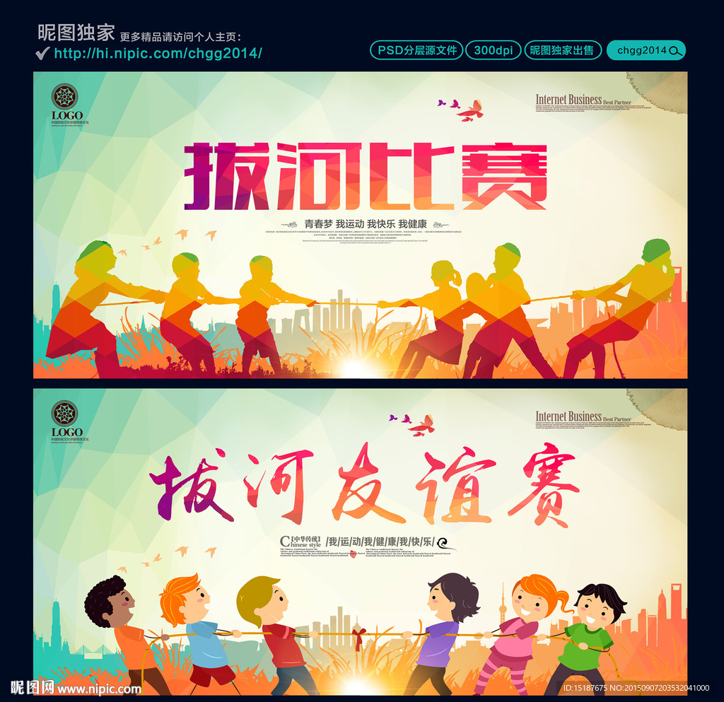 拔河比赛