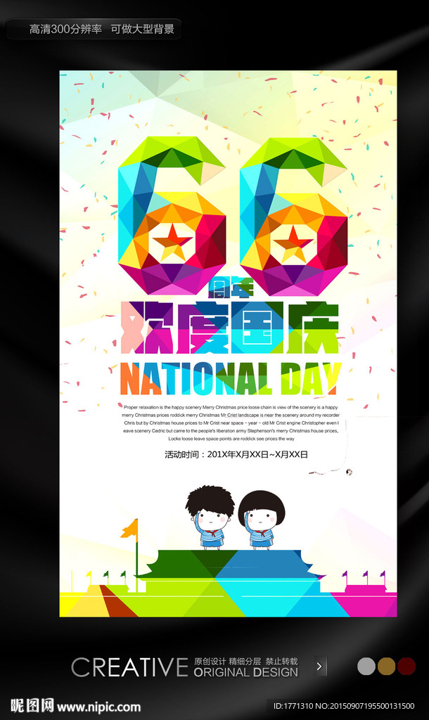 国庆节66周年庆