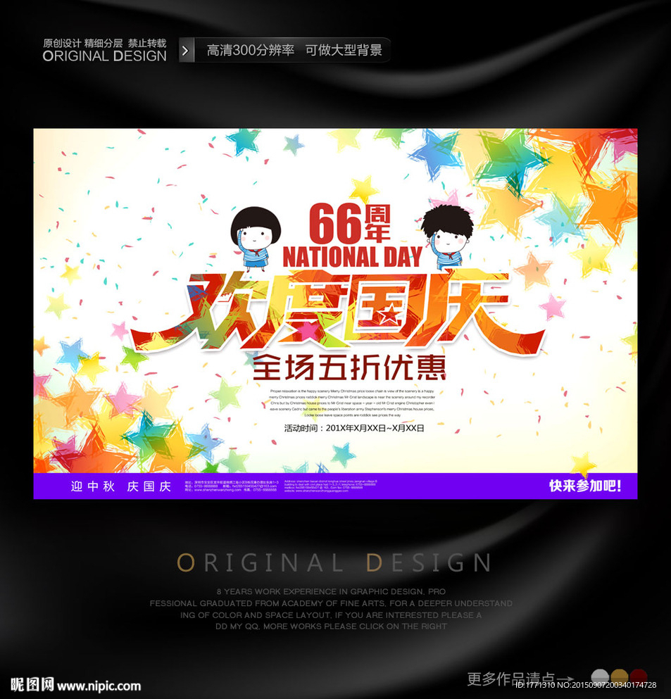 欢度国庆校园晚会主题海报