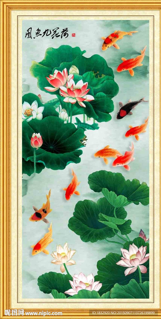 荷花九鱼图