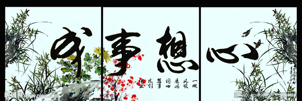 心想事成