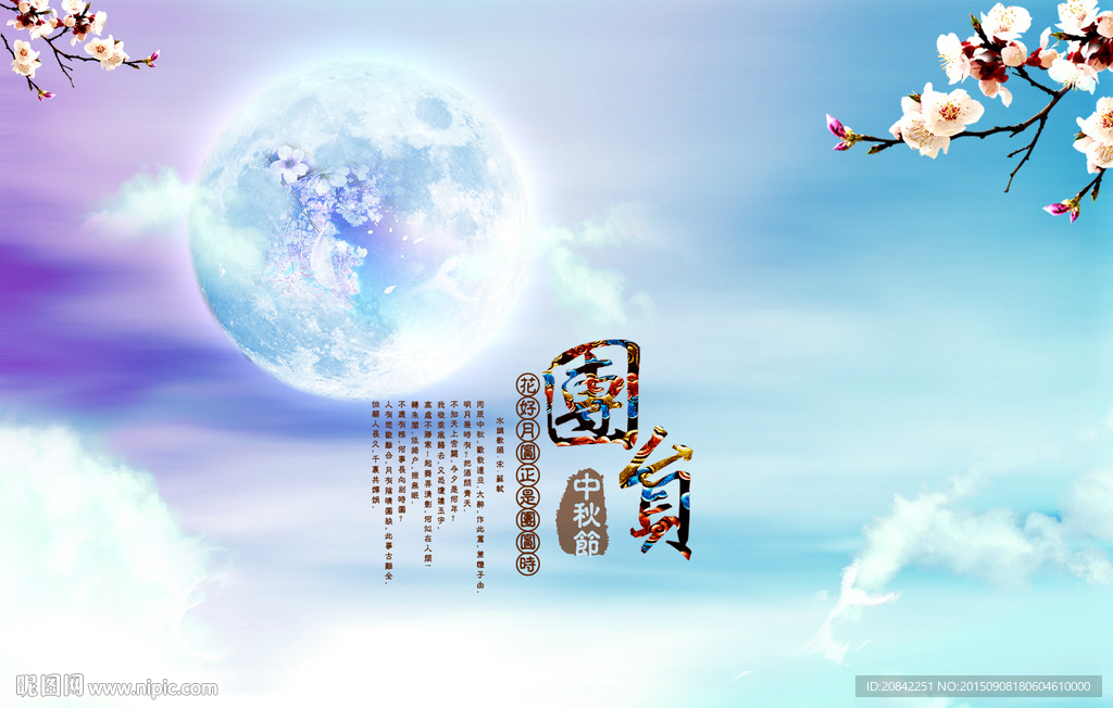 中秋团圆
