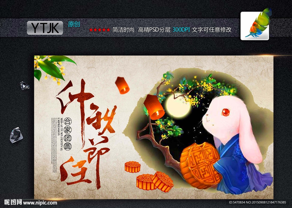 中秋佳节