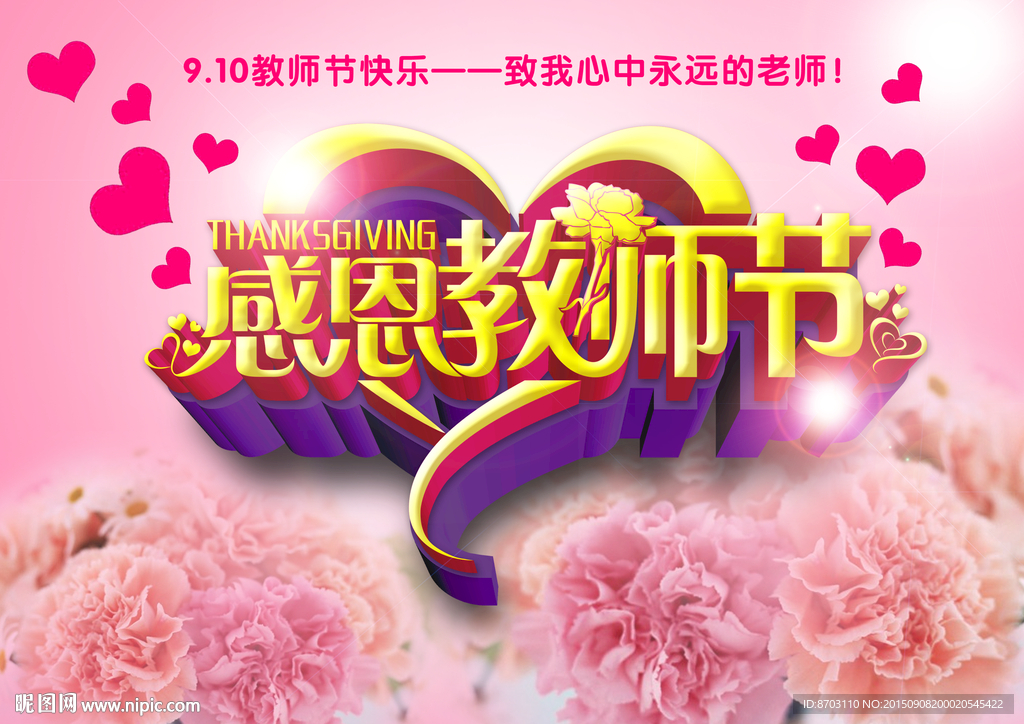感恩教师节