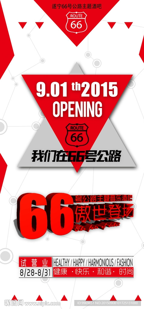 酒吧 66号公路 开业 店庆