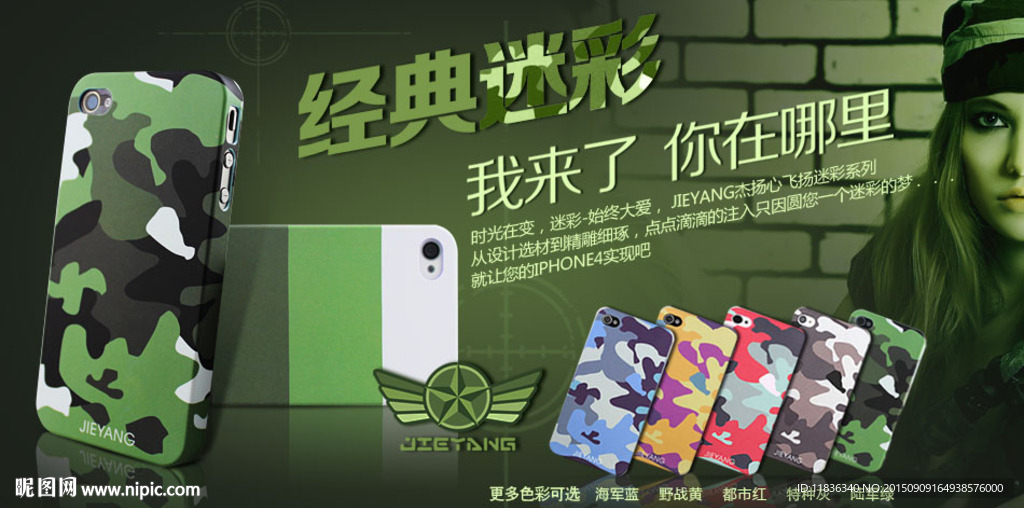 迷彩手机套海报设计