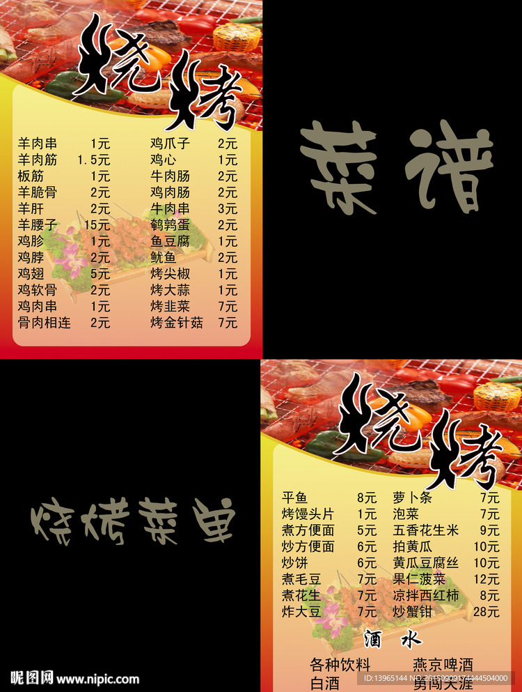 烧烤菜单