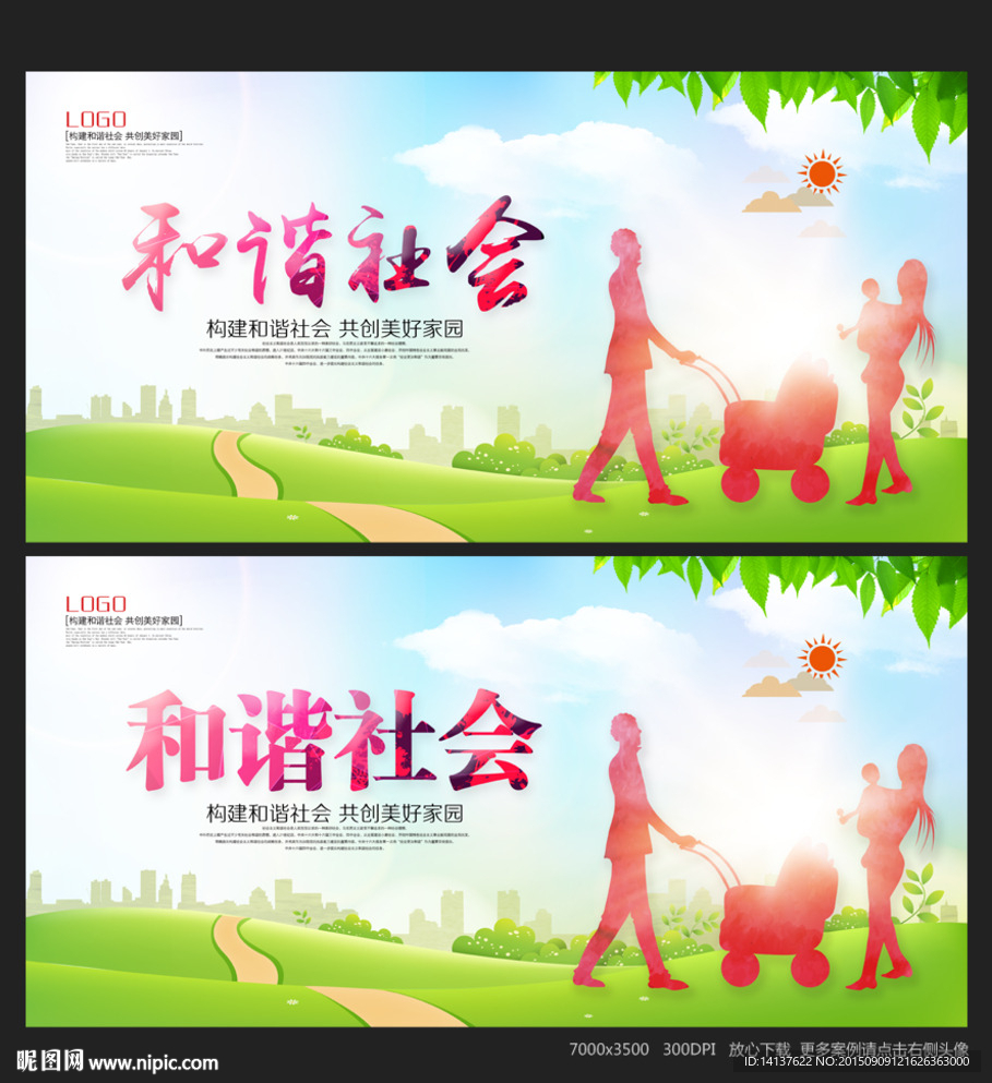 和谐社会