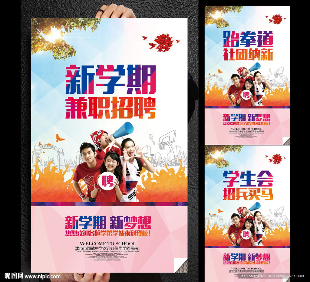 大学生新学期兼职招聘海报背景