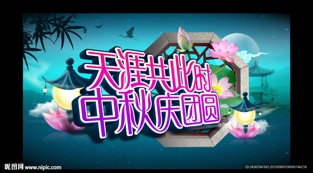 中秋庆团圆