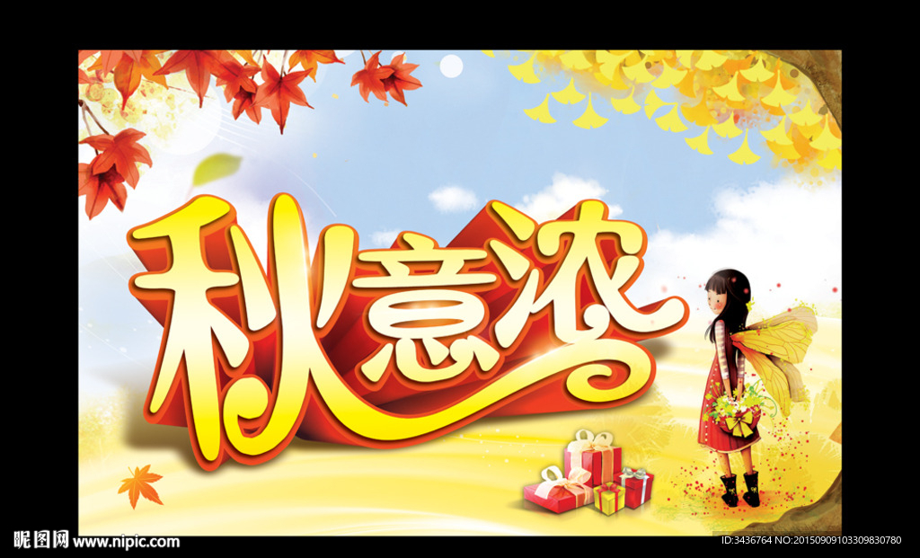 秋意浓