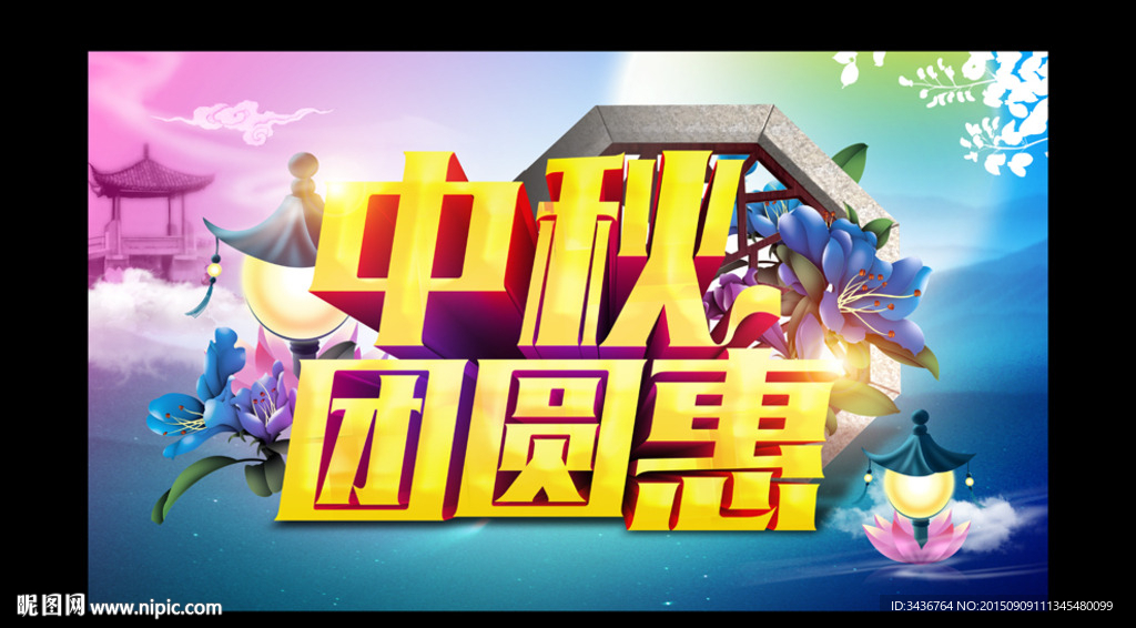 中秋共团圆