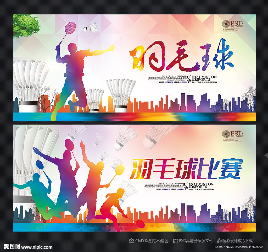 羽毛球比赛 羽毛球展板
