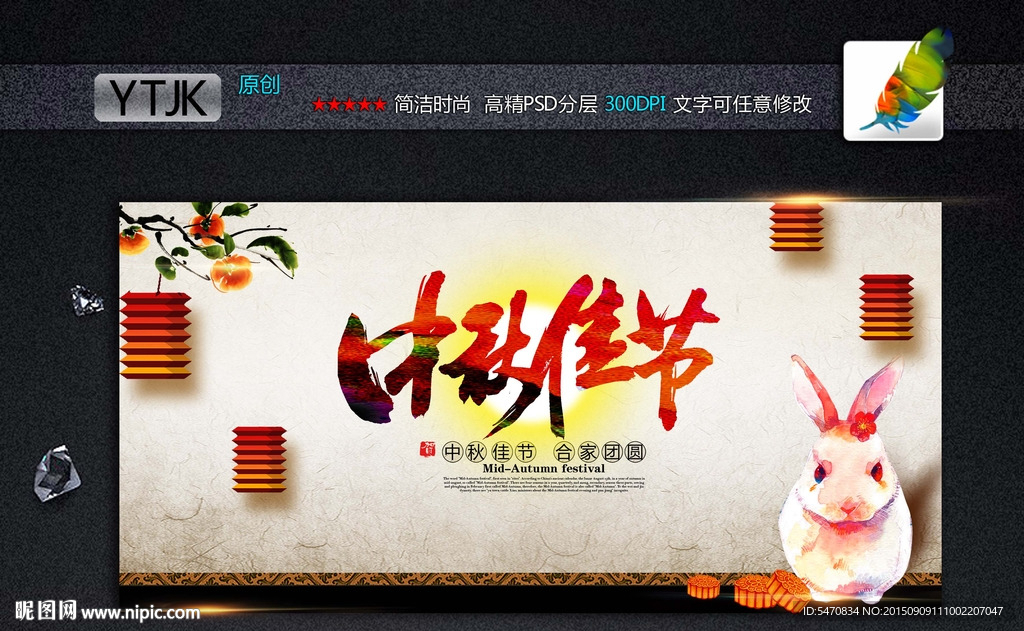 中秋佳节