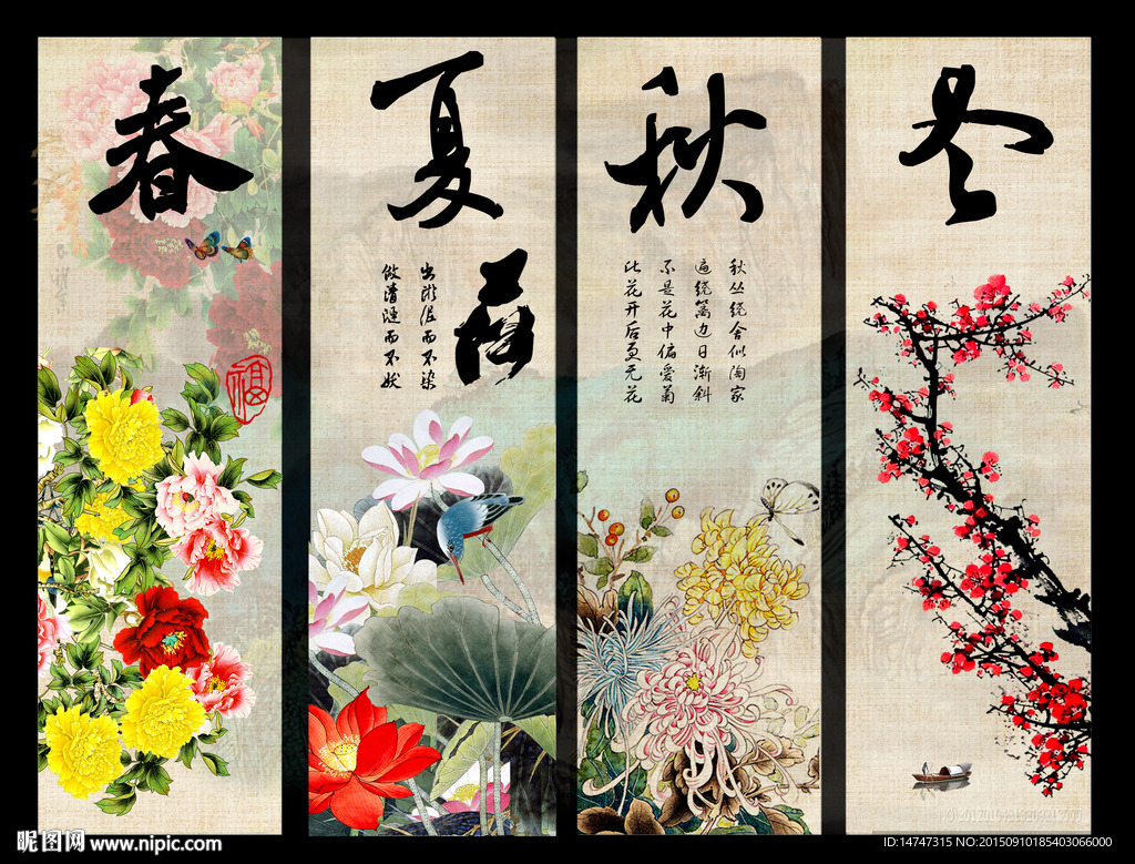 春夏秋冬