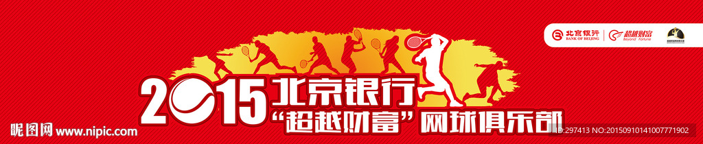 北京银行超越财富网球俱乐部背景