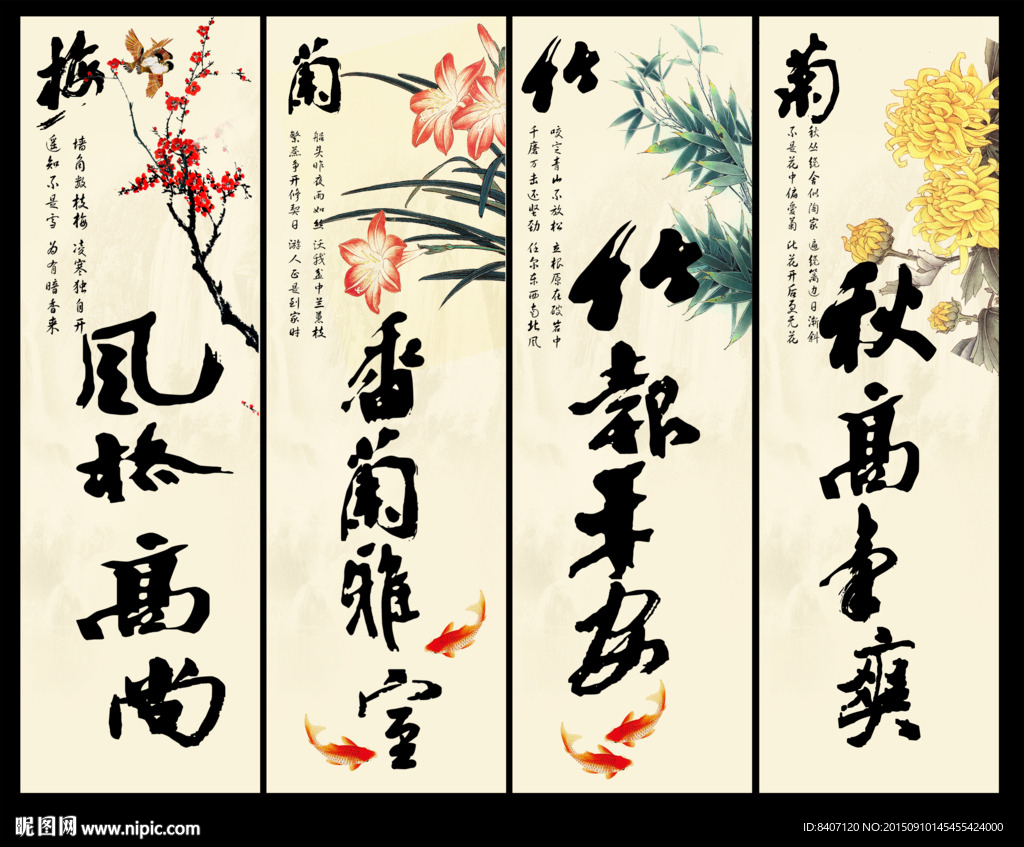 梅兰竹菊