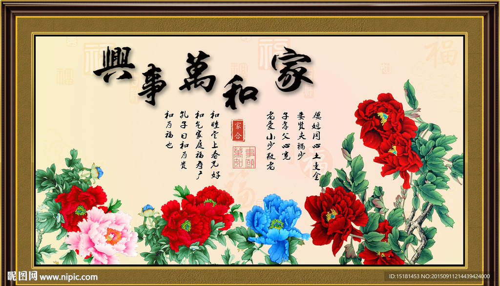 花开富贵 家和万事兴
