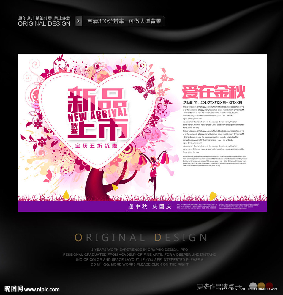 淘宝秋天新品促销海报