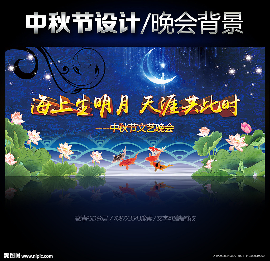 中秋晚会背景