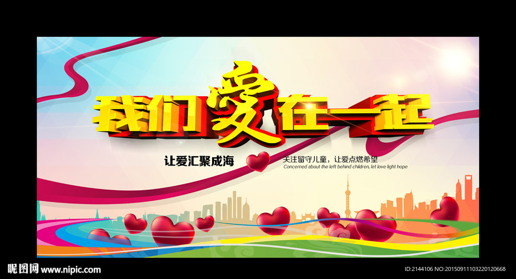 我们爱在一起