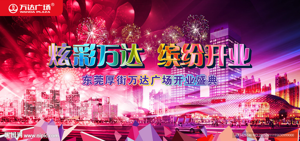 缤纷开业