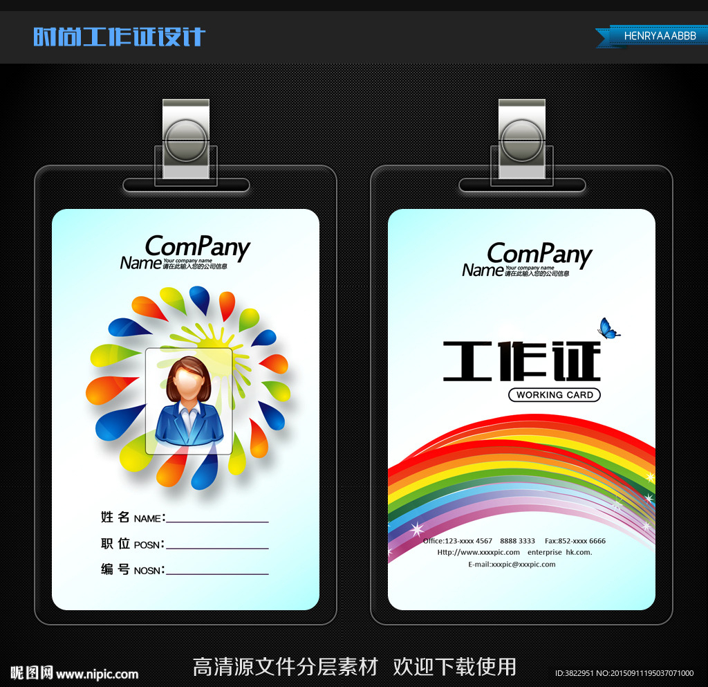 彩虹创意时尚工作证