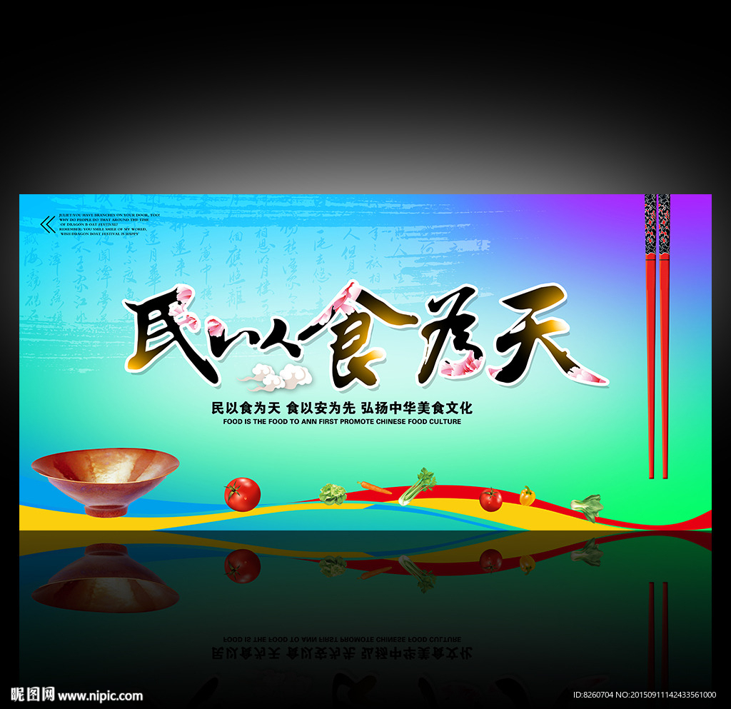 民以食为天 舌尖上的美食