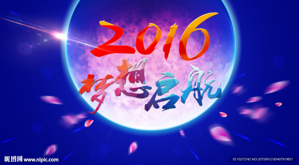 2016 梦想启航
