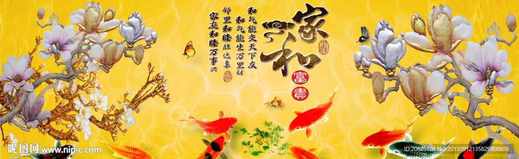 家和富贵 九鱼图 富贵花