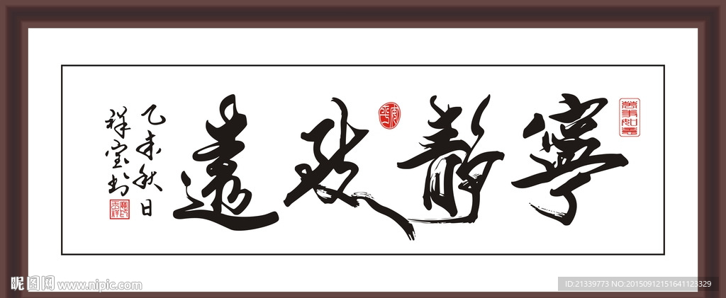 宁静致远矢量图