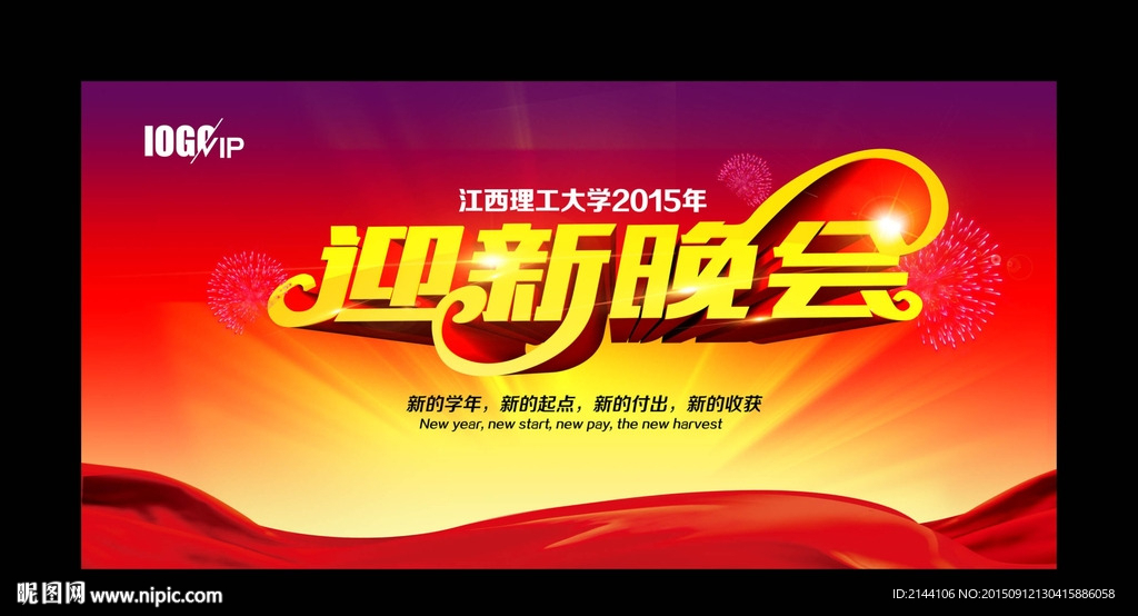 迎新晚会