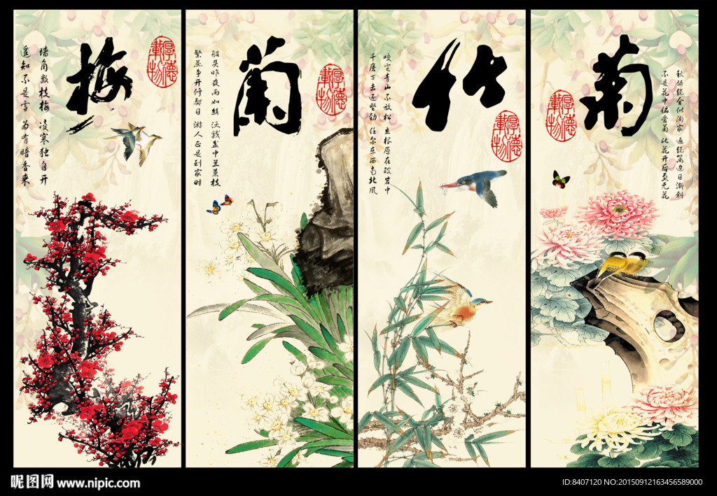 梅兰竹菊