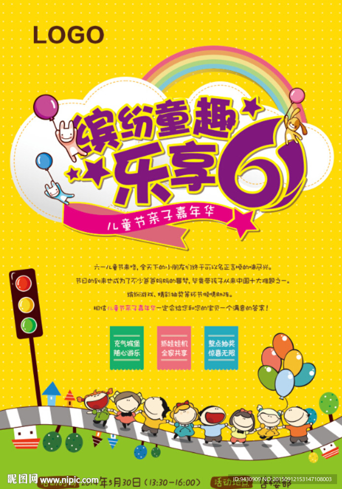 六一活动海报
