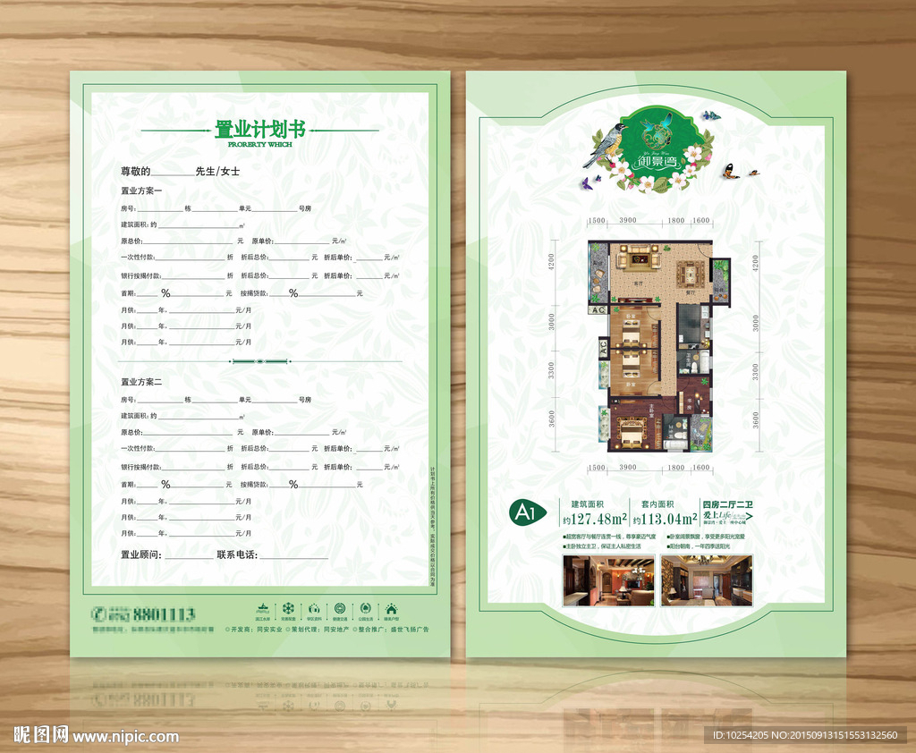 置业计划书