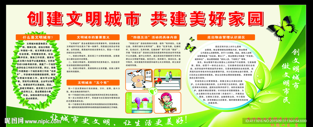 创建文明城市 共建美好家园