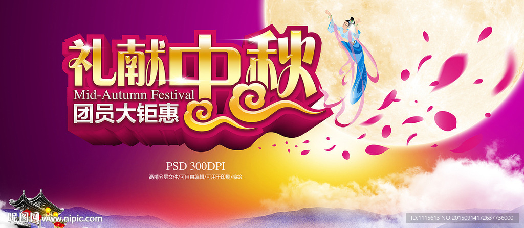 礼献中秋节日促销海报PSD