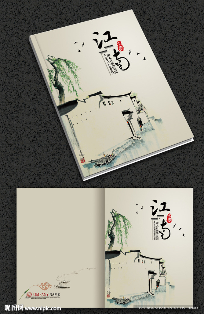 水墨江南画册封面
