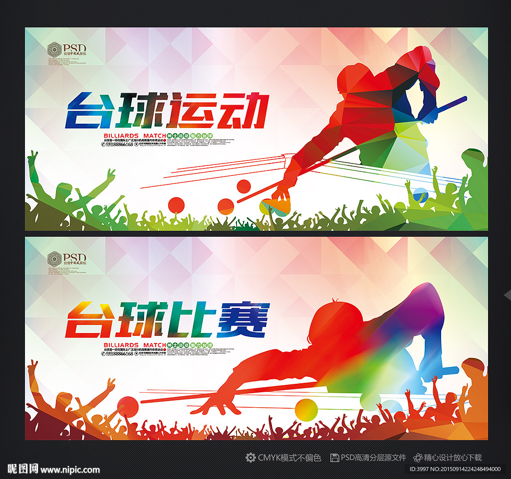台球海报 台球比赛 台球展板