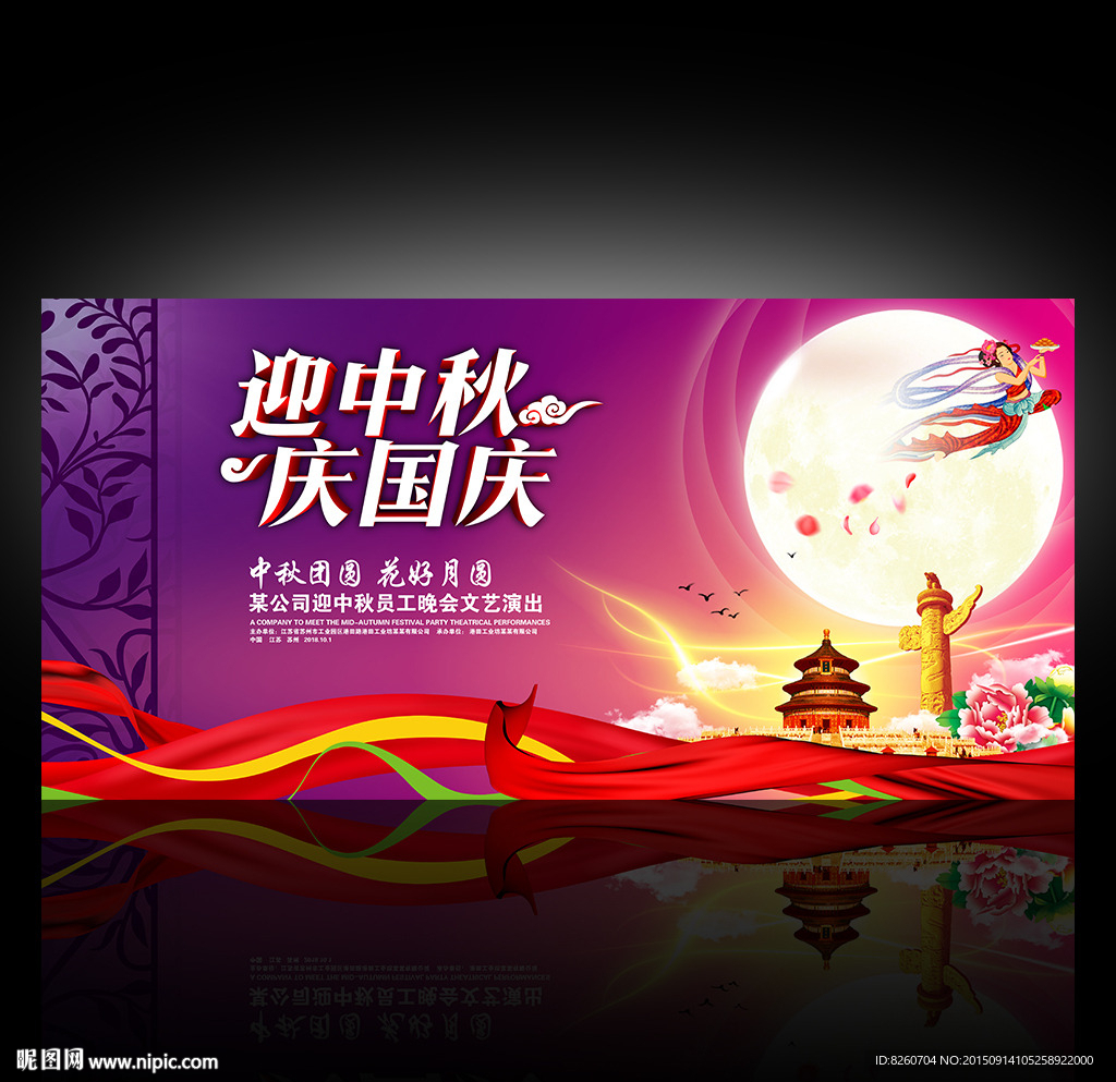 中秋节 国庆节 晚会背景